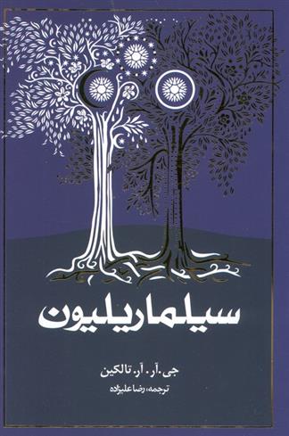 کتاب سیلماریلیون