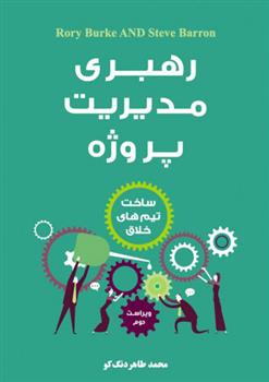 کتاب رهبری مدیریت پروژه