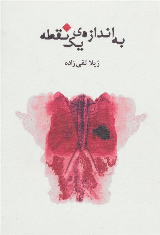 کتاب به اندازه ی یک نقطه