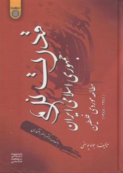 کتاب قدرت نرم جمهوری اسلامی ایران