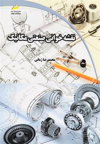 کتاب نقشه خوانی صنعتی مکانیک;