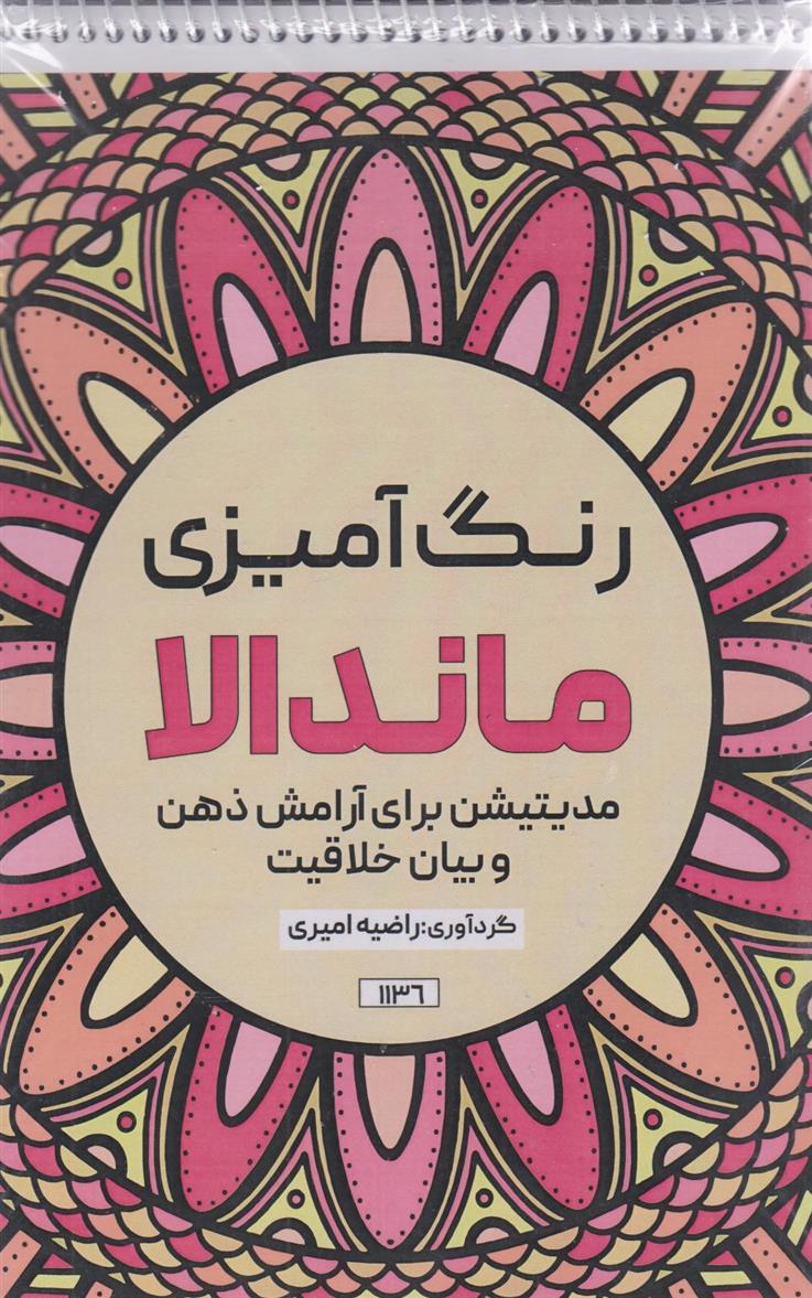کتاب رنگ آمیزی ماندالا (مدیتیشن برای آرامش ذهن و بیان خلاقیت،کد 1136)
