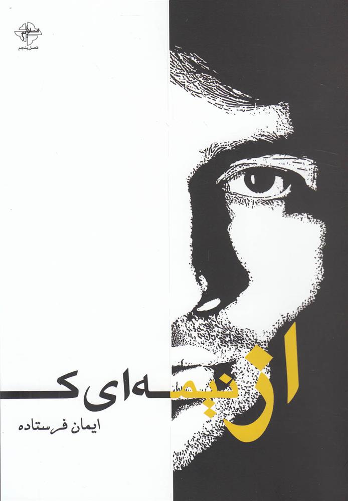 کتاب از نیمه ای که نیستم