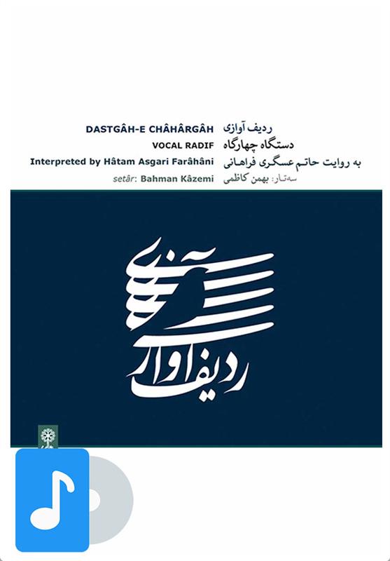 آلبوم موسیقی ردیف آوازی، دستگاه چهارگاه