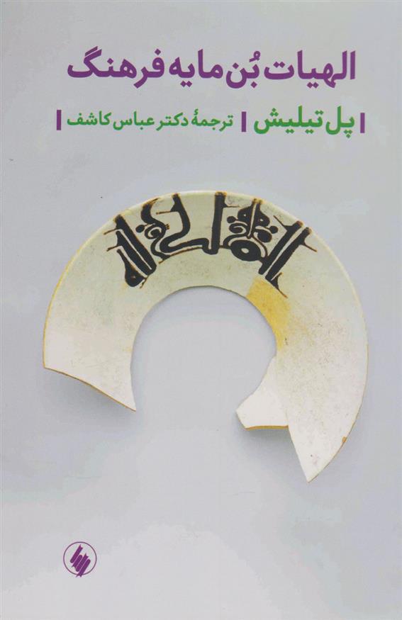 کتاب الهیات بن مایه فرهنگ