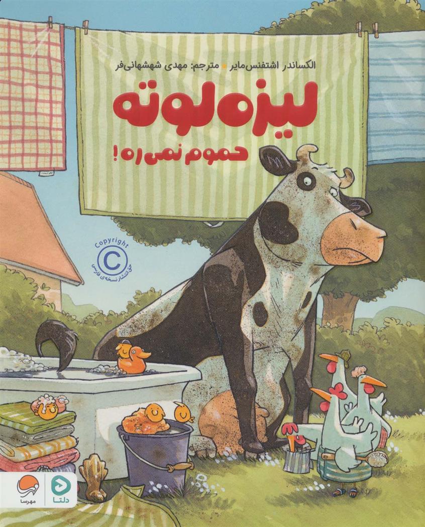 کتاب لیزه لوته حموم نمی ره!