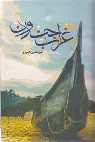 کتاب غراب جندون