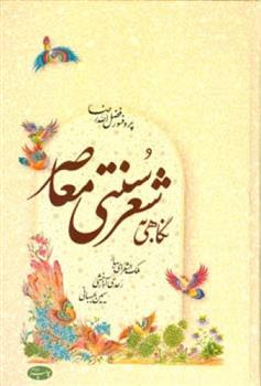 کتاب نگاهی به شعر سنتی معاصر