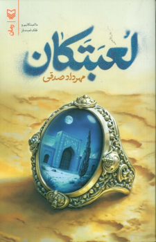 کتاب لعبتکان