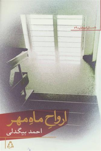 کتاب ارواح ماه مهر