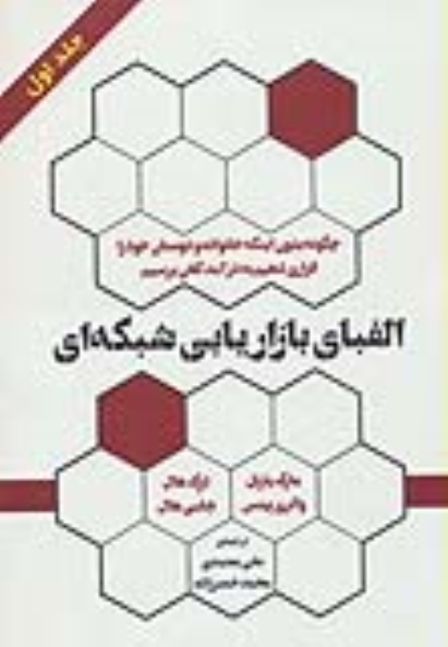 کتاب الفبای بازاریابی شبکه‌ای (جلد اول)