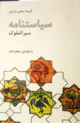 کتاب گزیده سیاست نامه