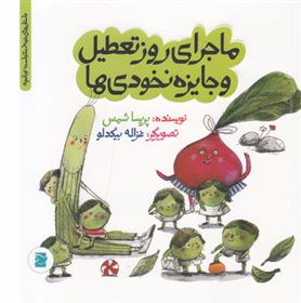 کتاب ماجرای روز تعطیل و جایزه نخودی ها