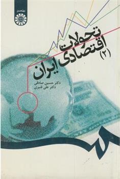 کتاب تحولات اقتصادی ایران (2);
