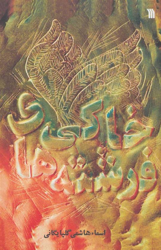 کتاب فرشته های خاکی