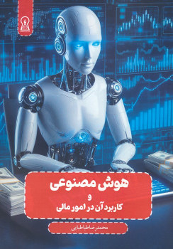 کتاب هوش مصنوعی و کاربرد آن در امور مالی