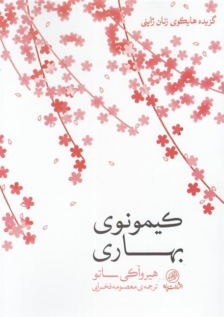کتاب کیمونوی بهاری