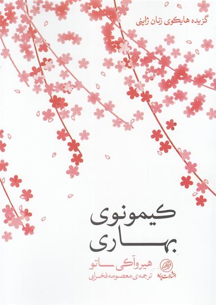 کتاب کیمونوی بهاری;