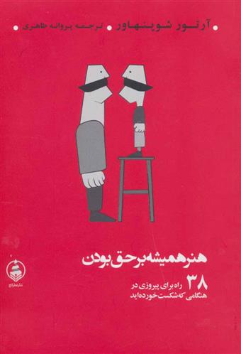 کتاب هنر همیشه بر حق بودن