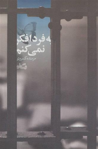 کتاب به فردا فکر نمی کنم