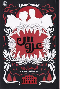 کتاب عروس (شومیز)