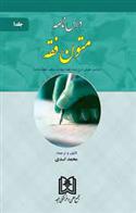 کتاب درس نامه متون فقه 1