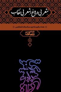 کتاب شعر بی دروغ،شعر بی نقاب