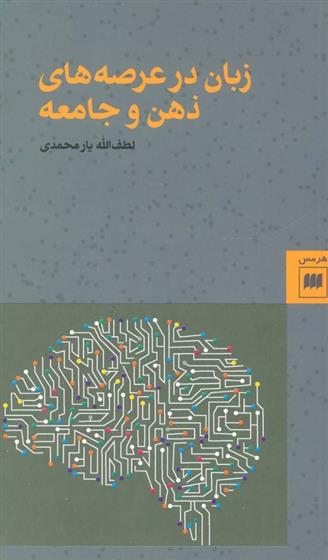 کتاب زبان در عرصه های ذهن و جامعه