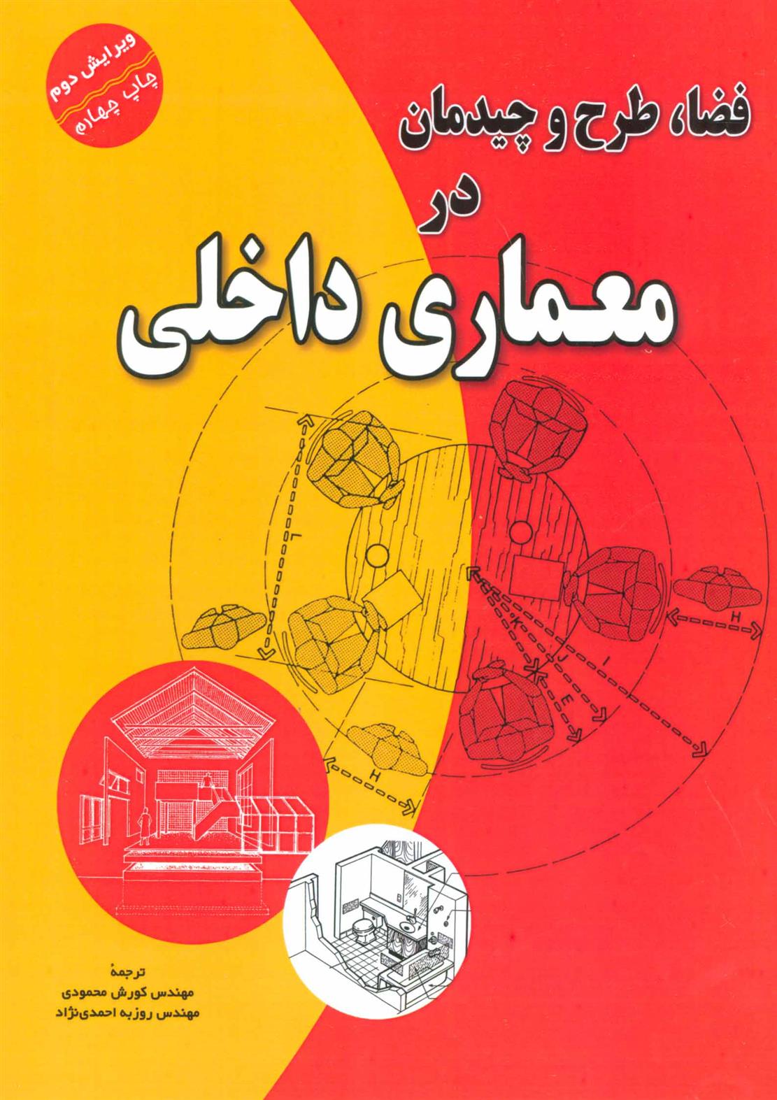 کتاب فضا،طرح و چیدمان در معماری داخلی;