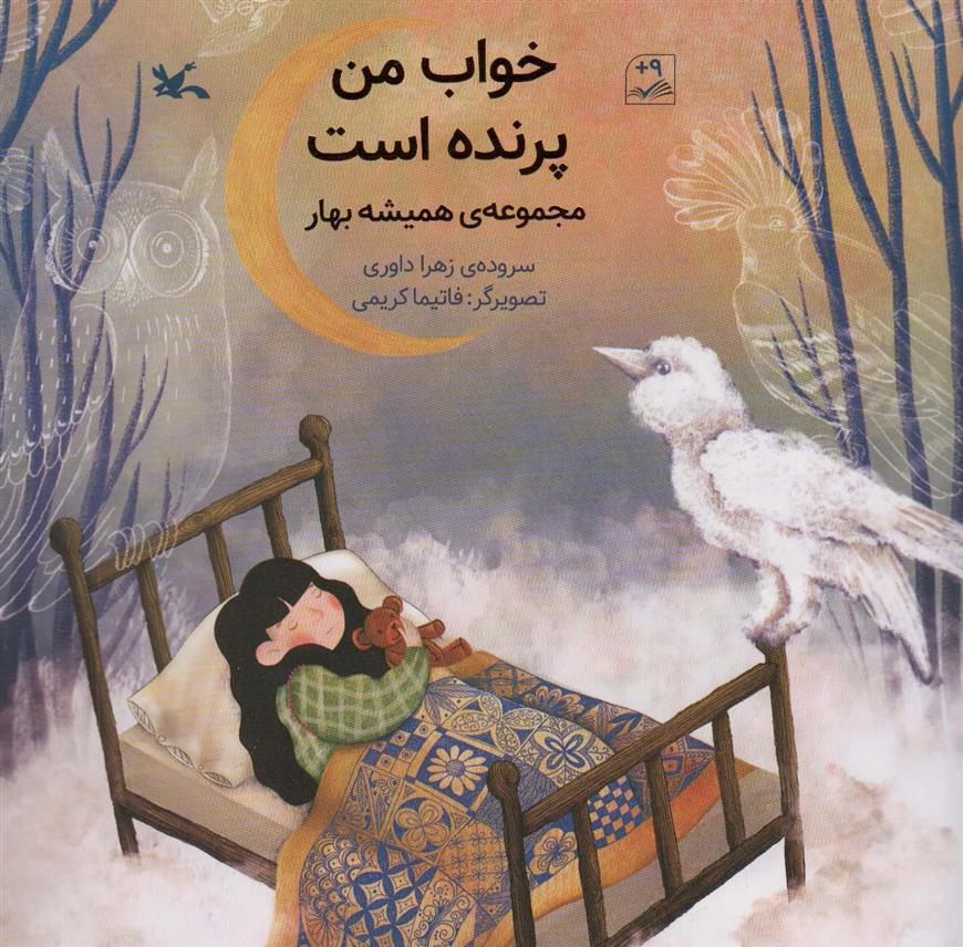 کتاب خواب من پرنده است