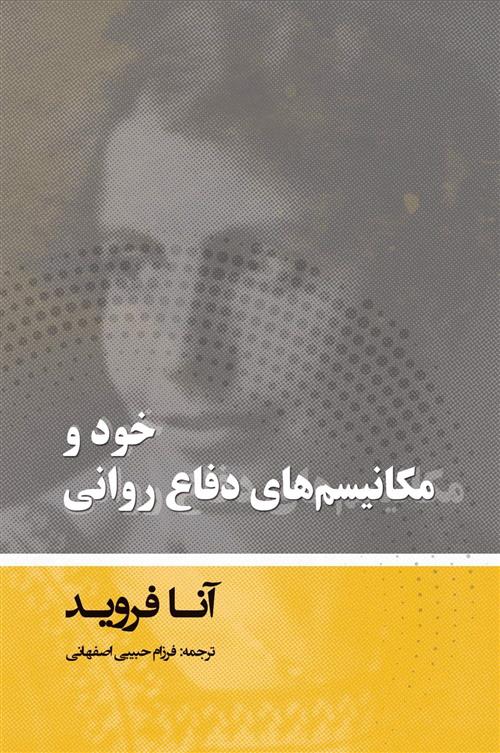 کتاب خود و مکانیسم های دفاع روانی