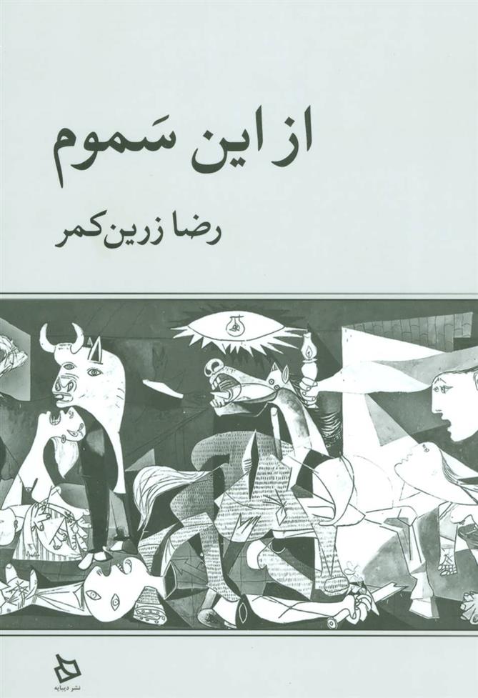 کتاب از این سموم