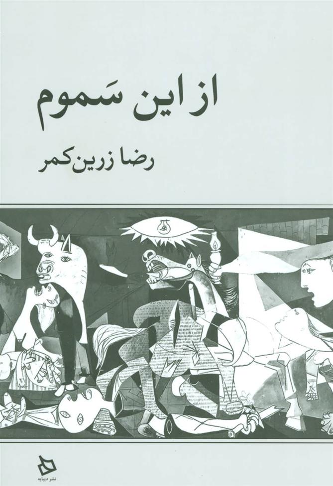 کتاب از این سموم;