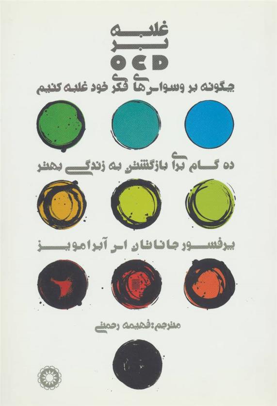 کتاب غلبه بر او سی دی (OCD)