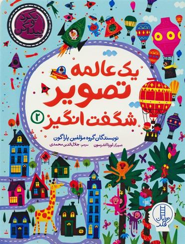کتاب یک عالمه تصویر شگفت انگیز 2