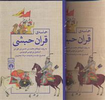 کتاب حماسه قران حبشی;