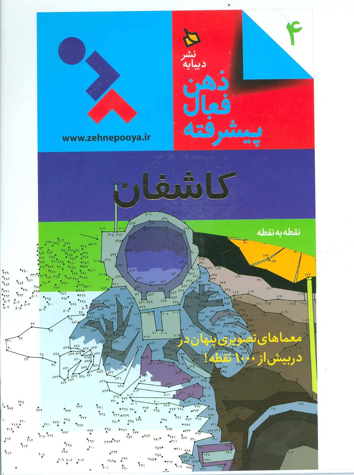 کتاب ذهن فعال پیشرفته 4