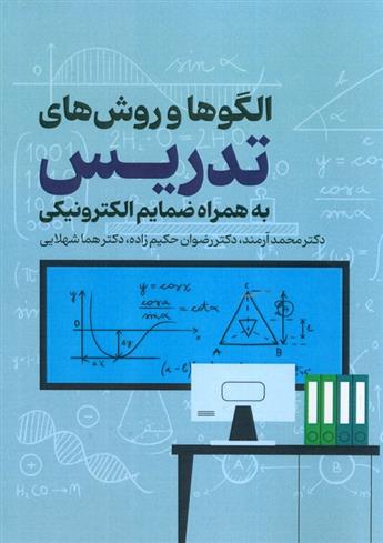 کتاب الگوها و روش های تدریس