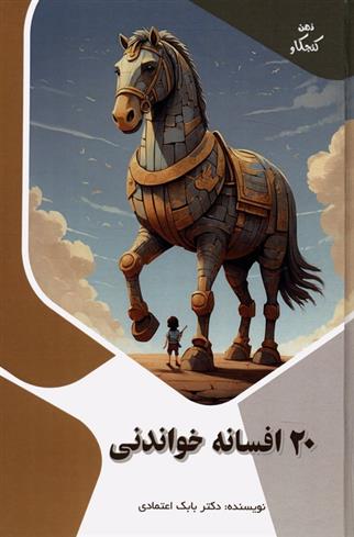 کتاب 20 افسانه خواندنی