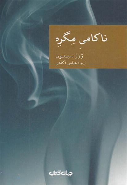 کتاب ناکامی مگره;