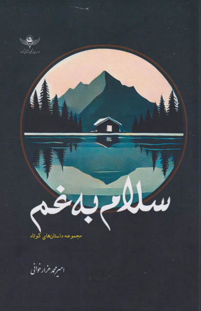 کتاب سلام به غم