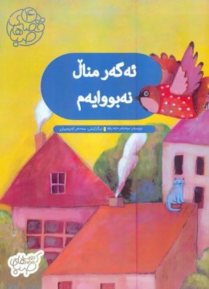 کتاب ئه گه ر منال نه بووایه م