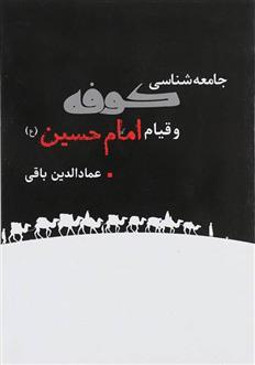 کتاب جامعه شناسی کوفه و قیام امام حسین
