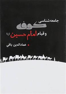 کتاب جامعه شناسی کوفه و قیام امام حسین;