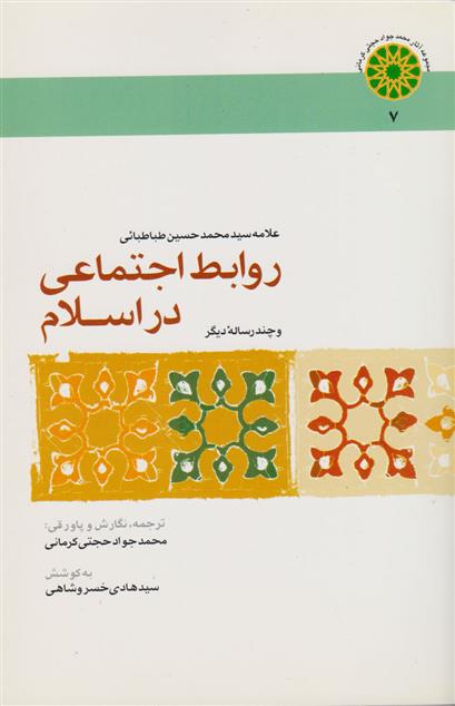 کتاب روابط اجتماعی در اسلام;