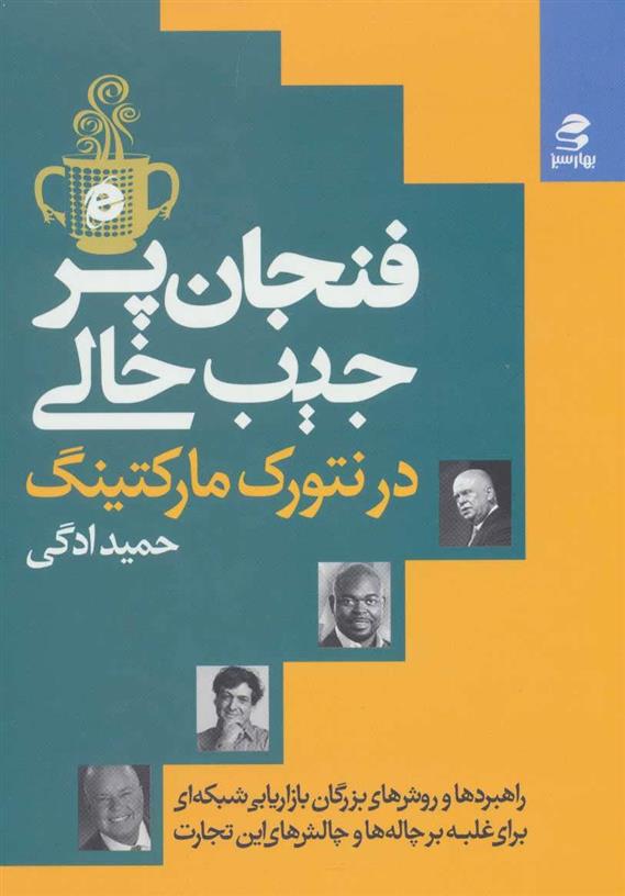 کتاب فنجان پر،جیب خالی در نتورک مارکتینگ