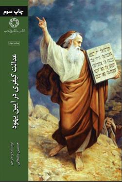 کتاب عدالت کیفری در آیین یهود