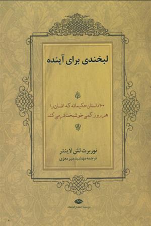 کتاب لبخندی برای آینده