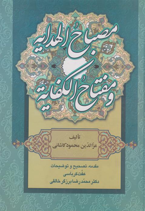 کتاب مصباح الهدایه و مفتاح الکفایه