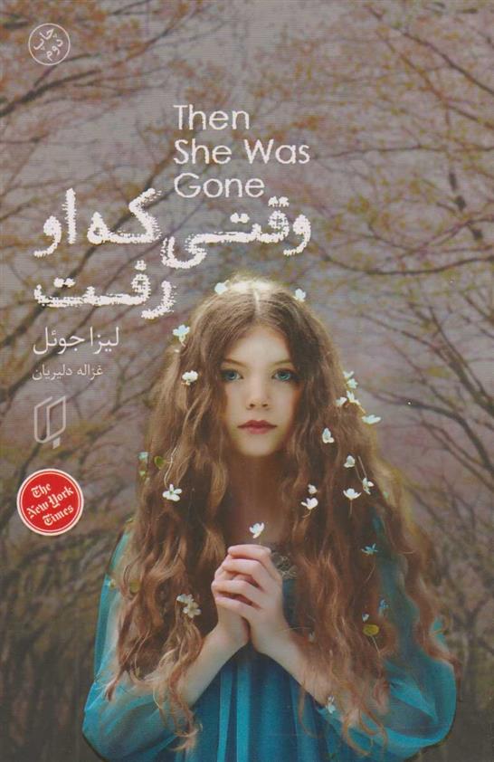 کتاب وقتی که او رفت